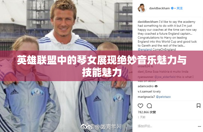 英雄联盟中的琴女展现绝妙音乐魅力与技能魅力