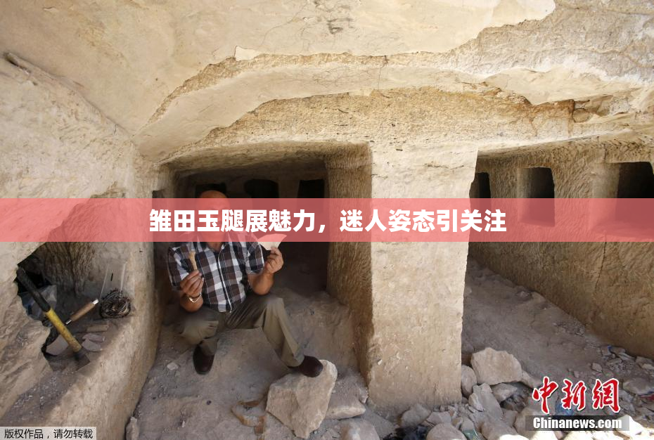 雏田玉腿展魅力，迷人姿态引关注