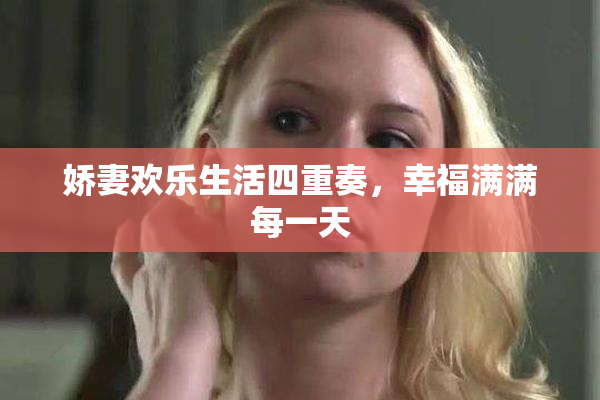 娇妻欢乐生活四重奏，幸福满满每一天