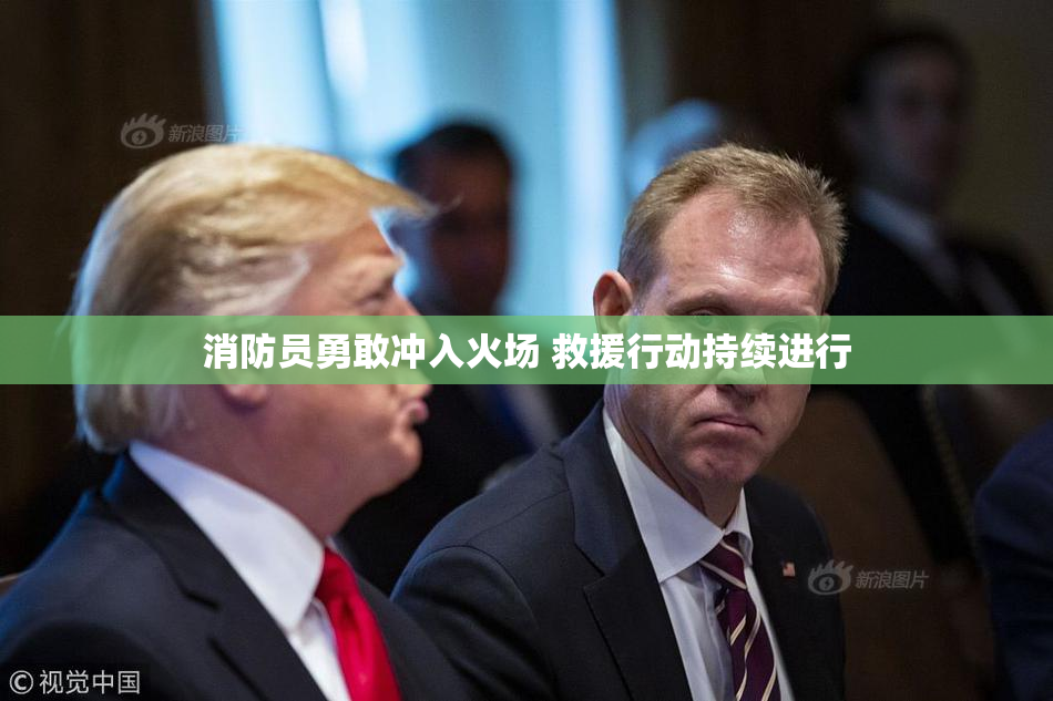 消防员勇敢冲入火场 救援行动持续进行