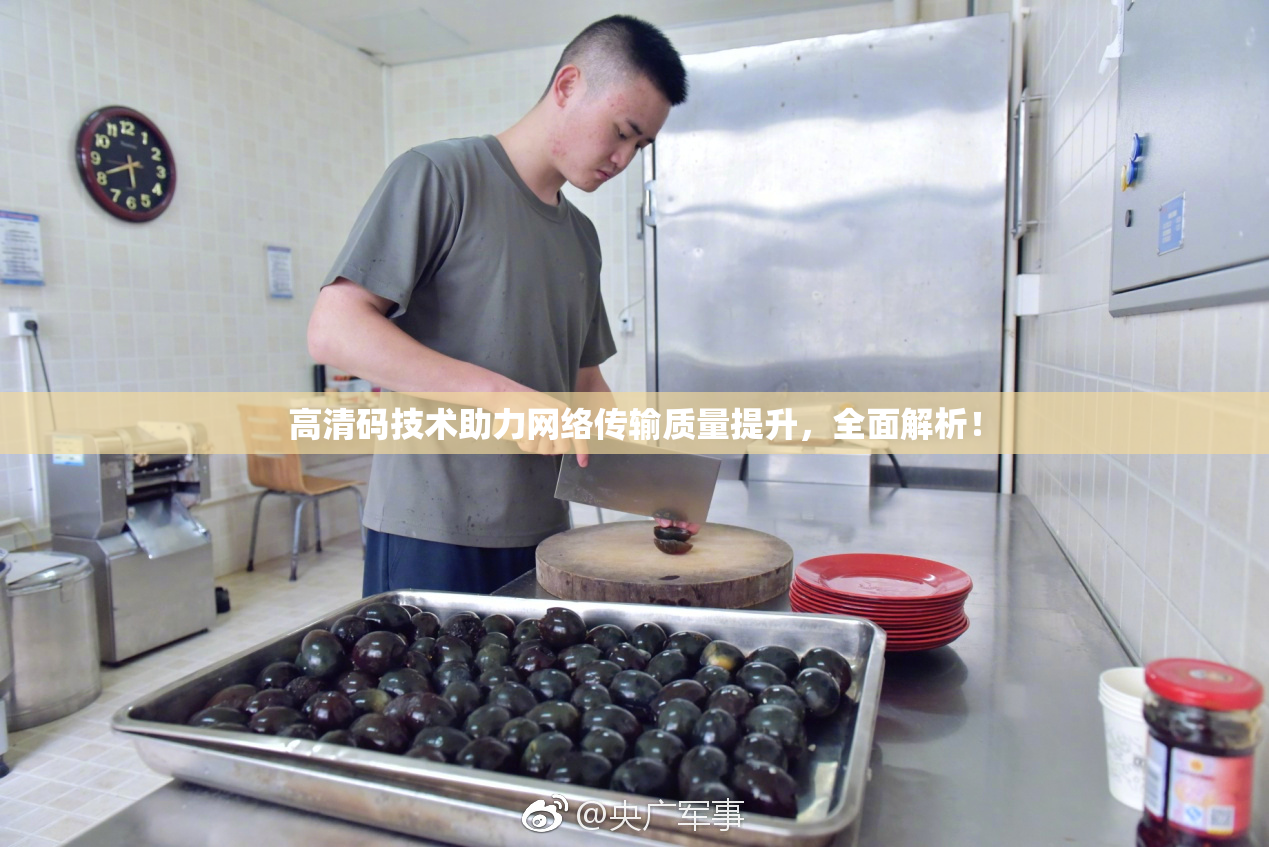 高清码技术助力网络传输质量提升，全面解析！