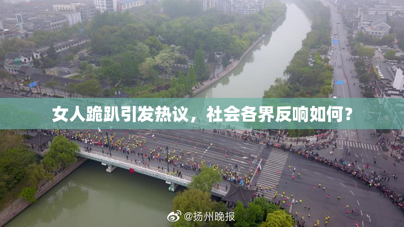 女人跪趴引发热议，社会各界反响如何？