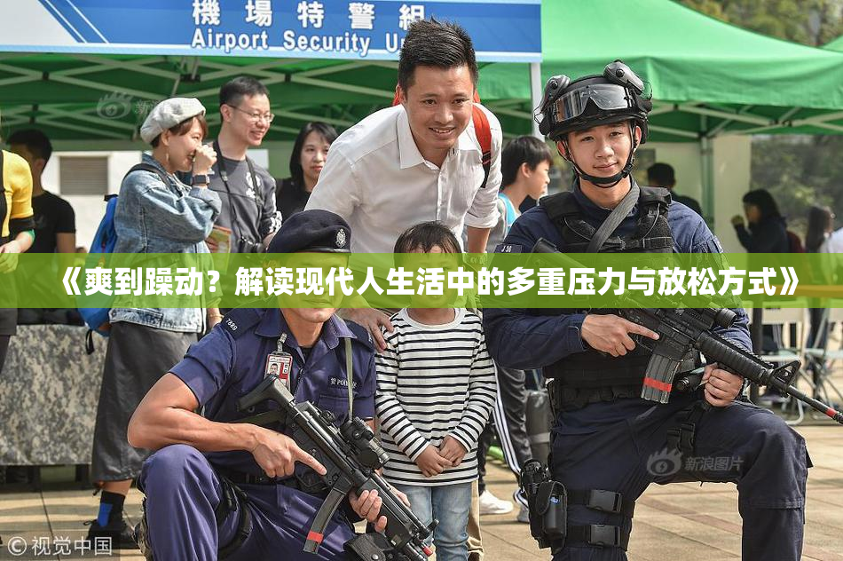 《爽到躁动？解读现代人生活中的多重压力与放松方式》