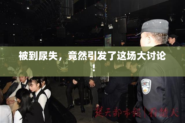 被到尿失，竟然引发了这场大讨论！