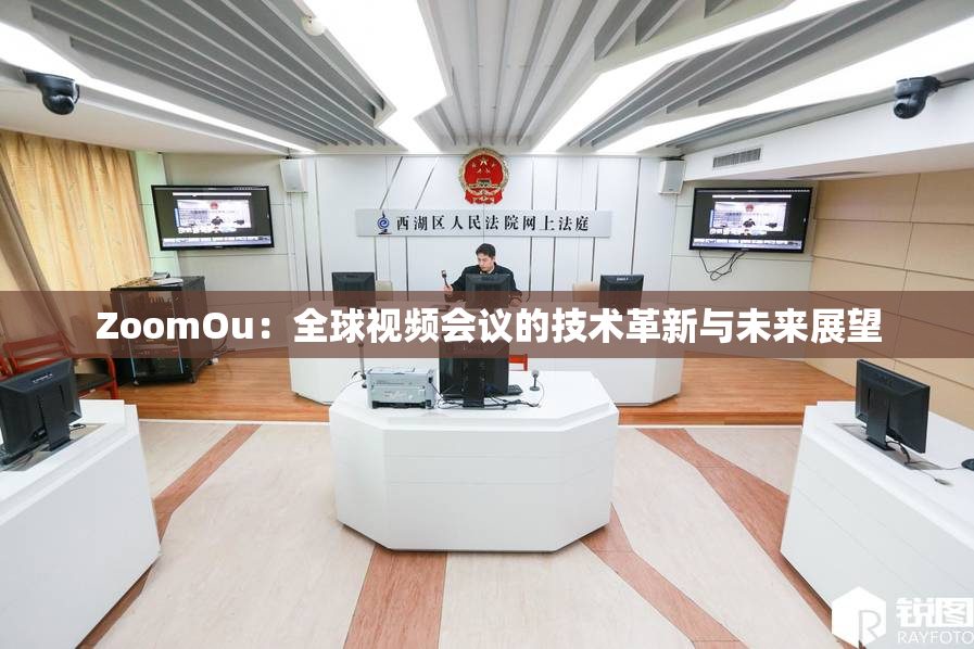 ZoomOu：全球视频会议的技术革新与未来展望