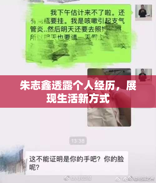朱志鑫透露个人经历，展现生活新方式