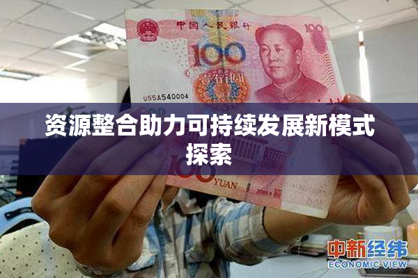 资源整合助力可持续发展新模式探索