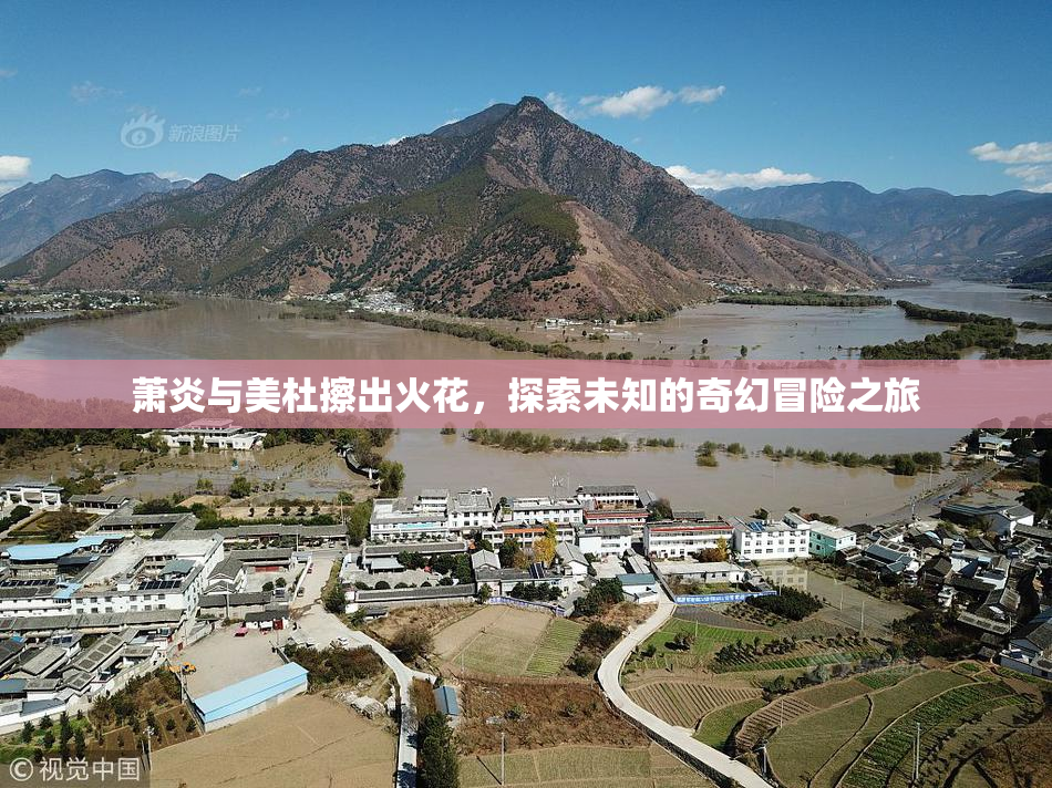 萧炎与美杜擦出火花，探索未知的奇幻冒险之旅