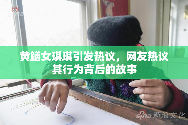 黄鳝女琪琪引发热议，网友热议其行为背后的故事