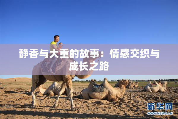 静香与大重的故事：情感交织与成长之路