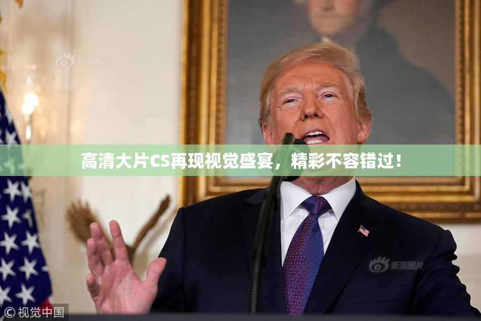 高清大片CS再现视觉盛宴，精彩不容错过！