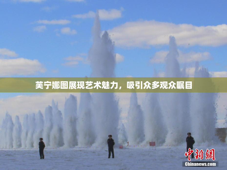 芙宁娜图展现艺术魅力，吸引众多观众瞩目