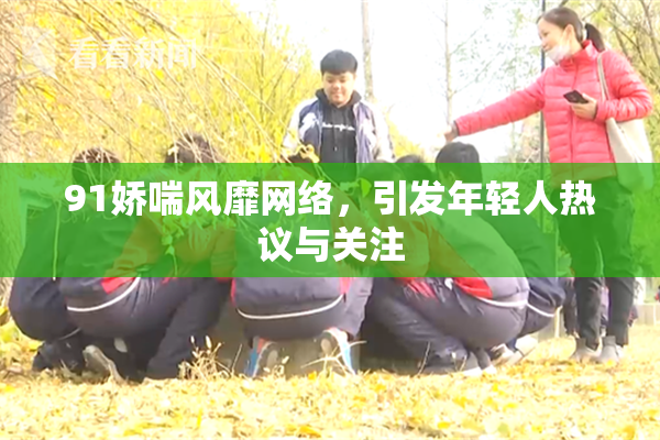 91娇喘风靡网络，引发年轻人热议与关注