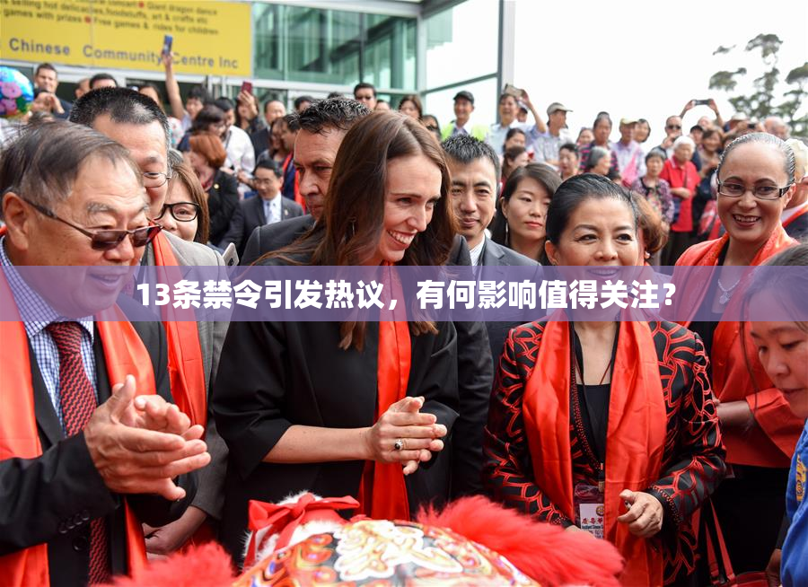13条禁令引发热议，有何影响值得关注？