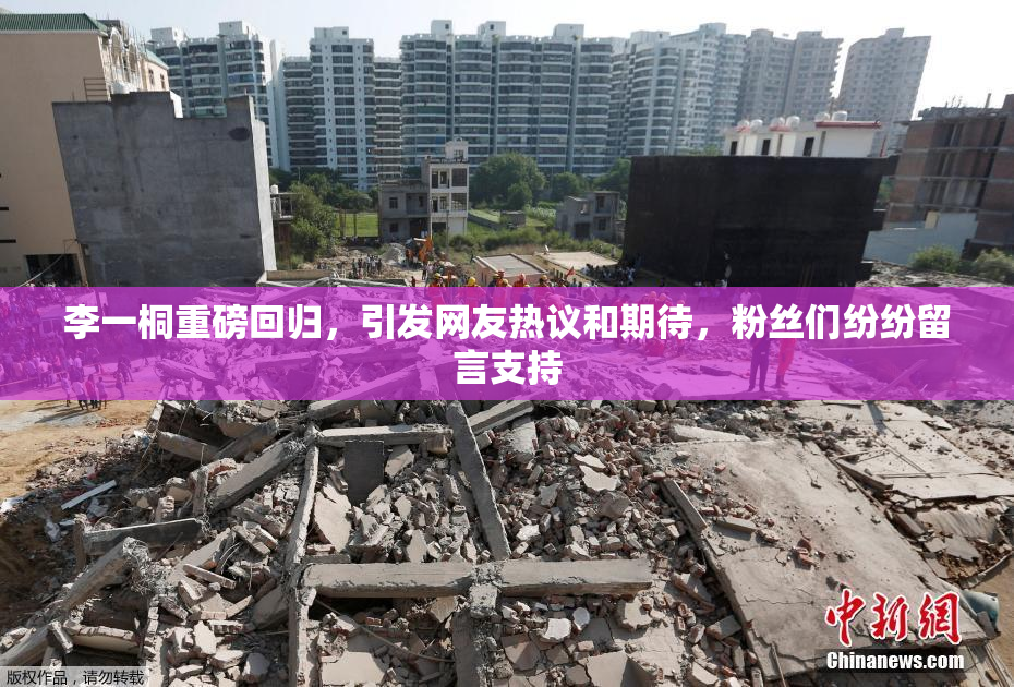 李一桐重磅回归，引发网友热议和期待，粉丝们纷纷留言支持