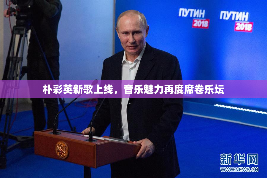 朴彩英新歌上线，音乐魅力再度席卷乐坛