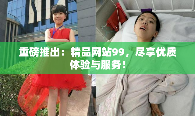重磅推出：精品网站99，尽享优质体验与服务！