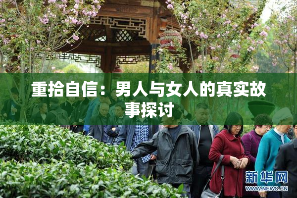 重拾自信：男人与女人的真实故事探讨