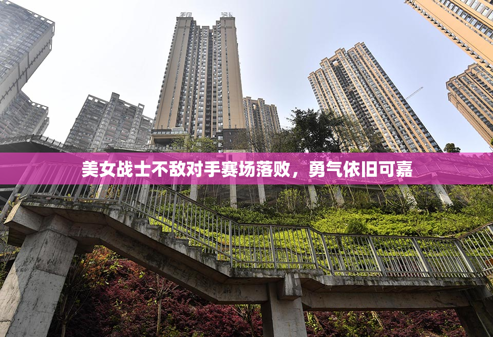 美女战士不敌对手赛场落败，勇气依旧可嘉