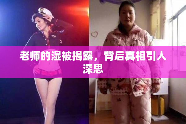 老师的湿被揭露，背后真相引人深思
