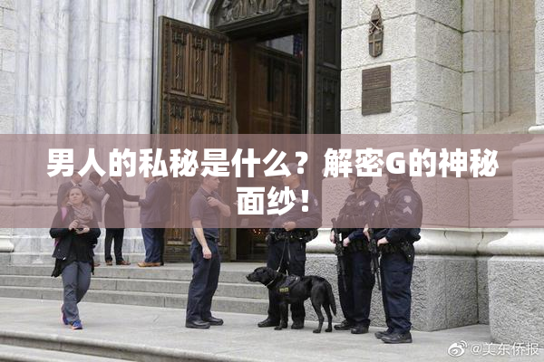 男人的私秘是什么？解密G的神秘面纱！