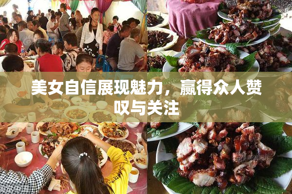 美女自信展现魅力，赢得众人赞叹与关注