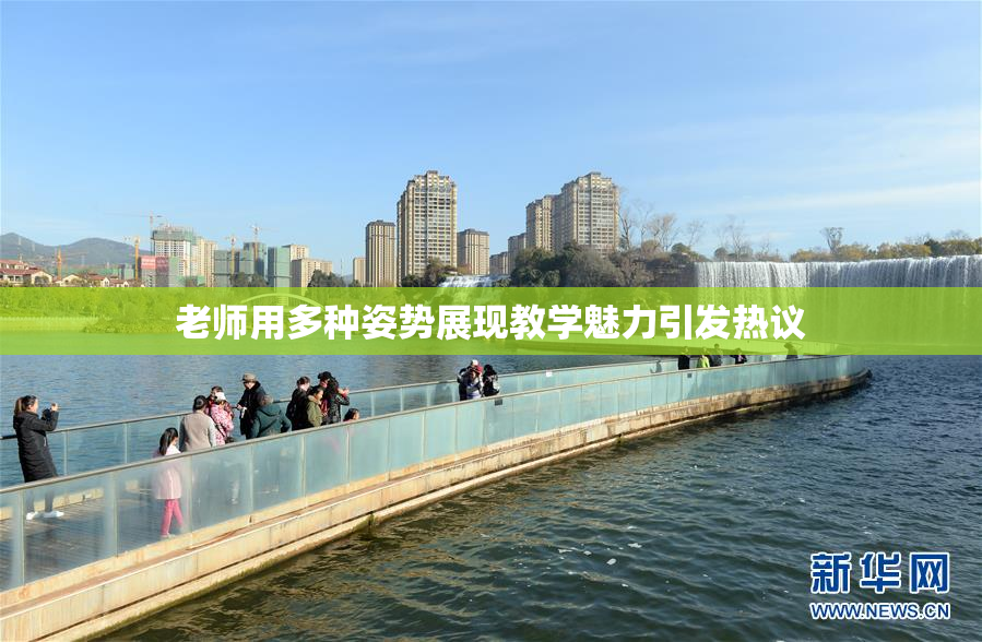 老师用多种姿势展现教学魅力引发热议