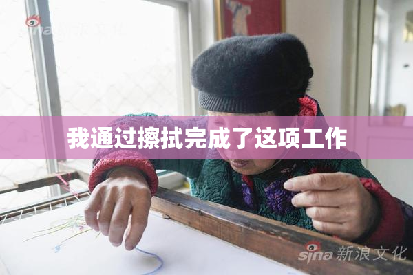 我通过擦拭完成了这项工作