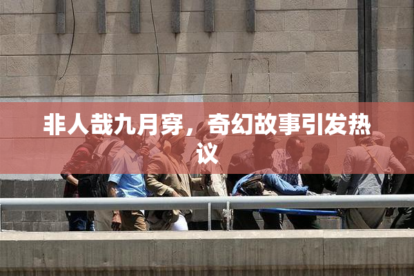 非人哉九月穿，奇幻故事引发热议