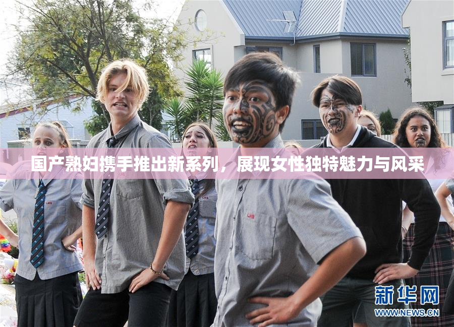 国产熟妇携手推出新系列，展现女性独特魅力与风采