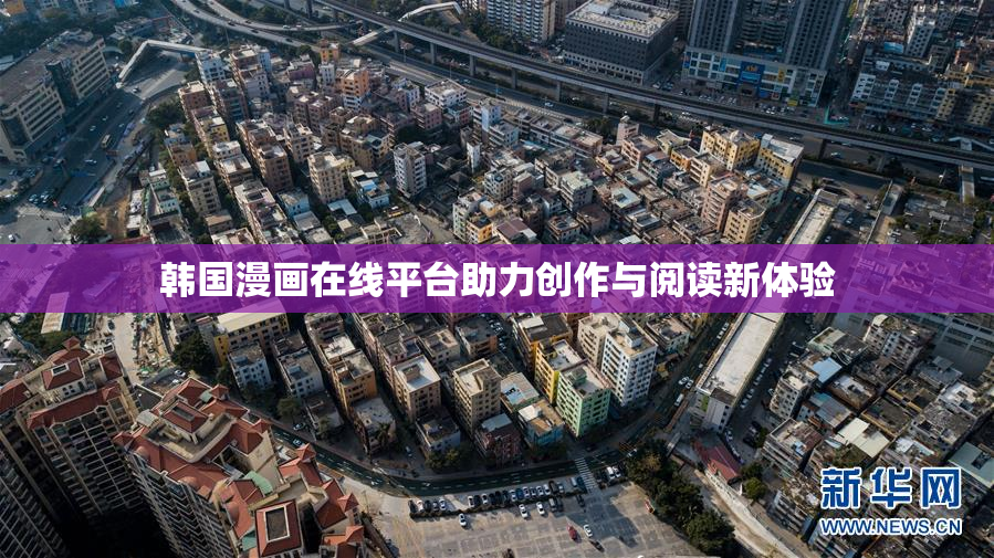 韩国漫画在线平台助力创作与阅读新体验