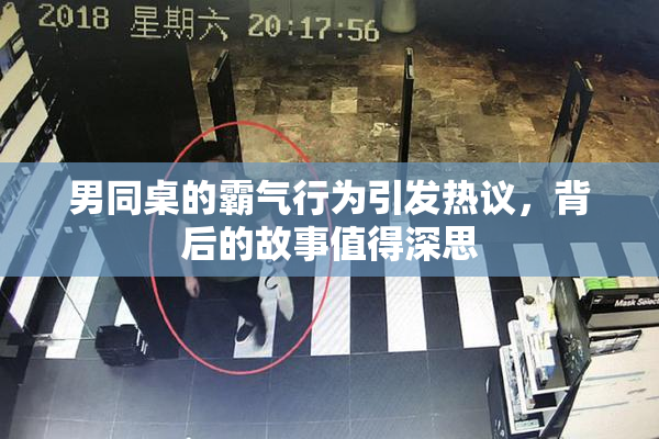 男同桌的霸气行为引发热议，背后的故事值得深思
