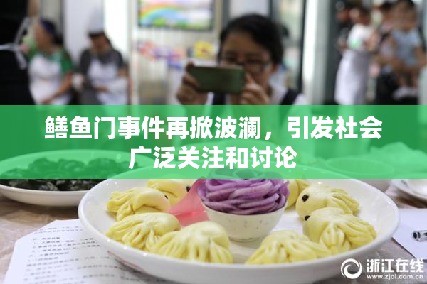 鳝鱼门事件再掀波澜，引发社会广泛关注和讨论