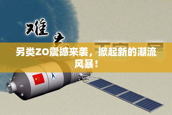 另类ZO震撼来袭，掀起新的潮流风暴！