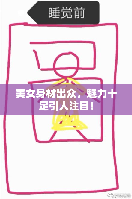 美女身材出众，魅力十足引人注目！