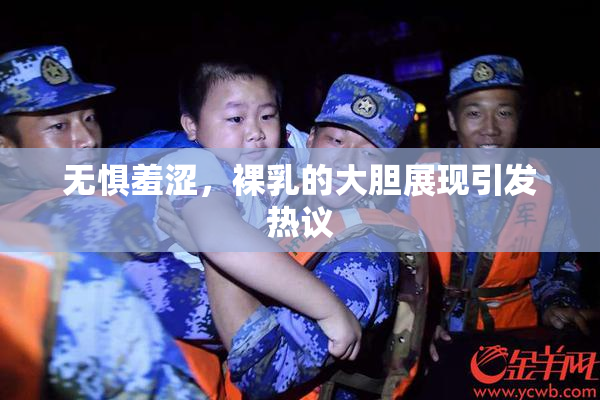 无惧羞涩，裸乳的大胆展现引发热议