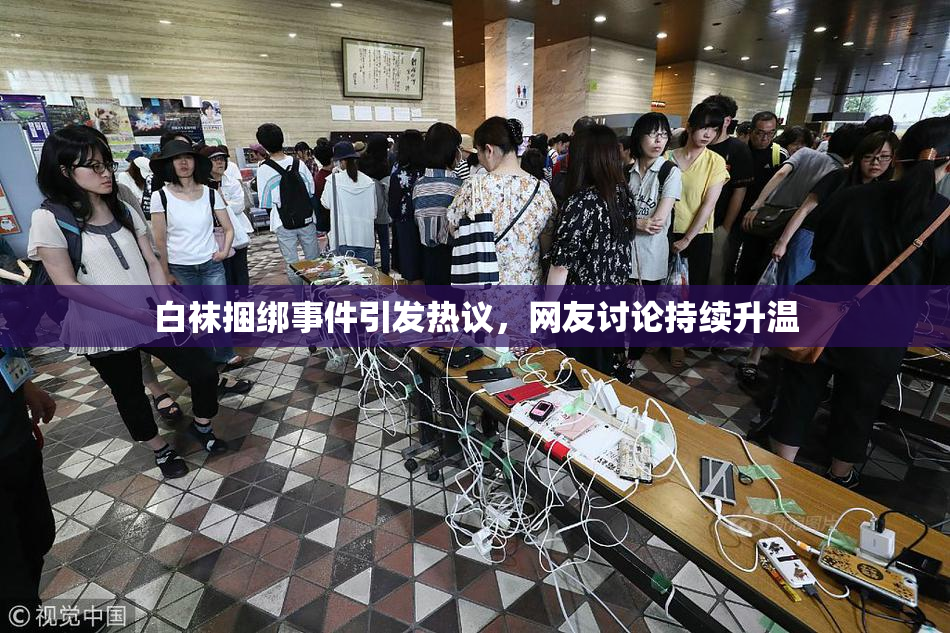 白袜捆绑事件引发热议，网友讨论持续升温