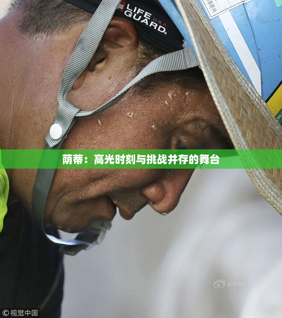荫蒂：高光时刻与挑战并存的舞台