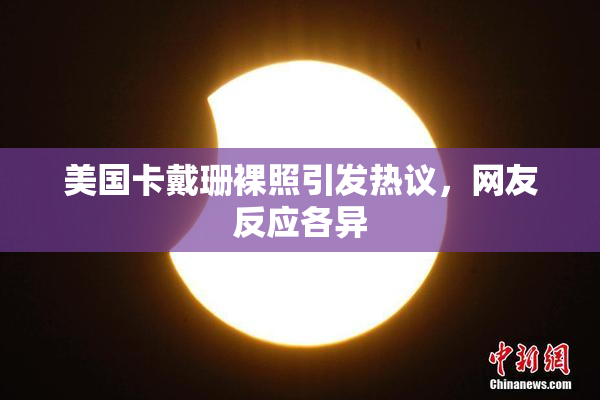 美国卡戴珊裸照引发热议，网友反应各异