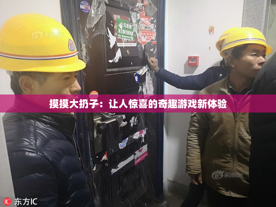 摸摸大扔子：让人惊喜的奇趣游戏新体验