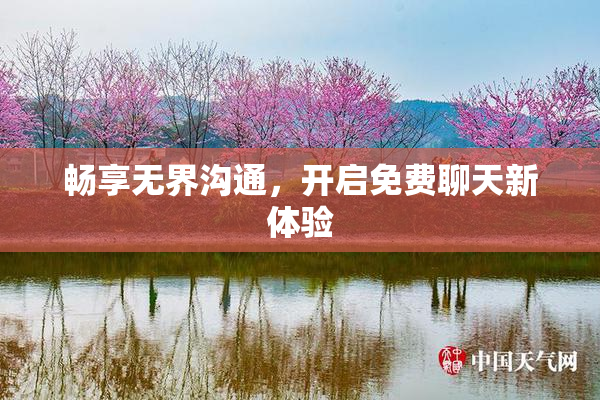 畅享无界沟通，开启免费聊天新体验