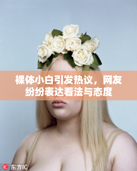 裸体小白引发热议，网友纷纷表达看法与态度