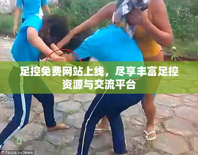 足控免费网站上线，尽享丰富足控资源与交流平台