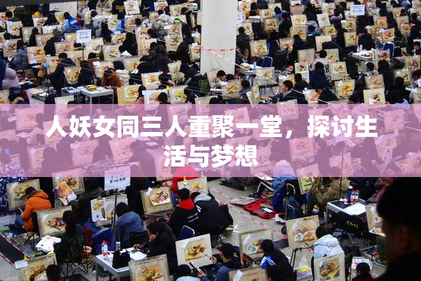 人妖女同三人重聚一堂，探讨生活与梦想