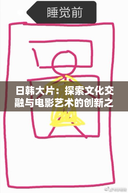 日韩大片：探索文化交融与电影艺术的创新之旅