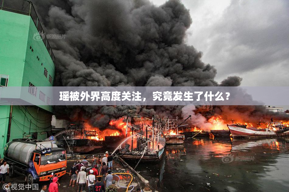 瑶被外界高度关注，究竟发生了什么？