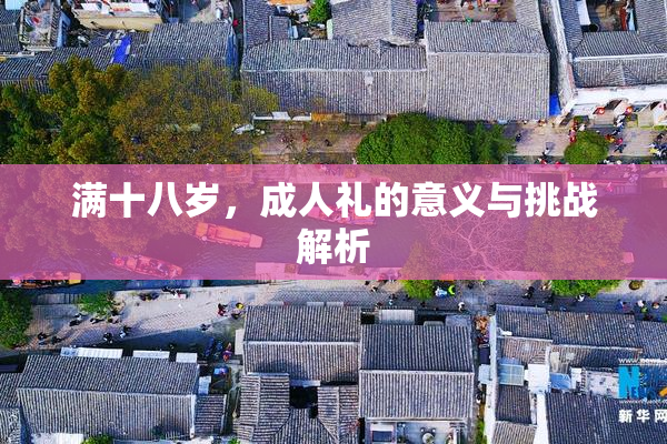 满十八岁，成人礼的意义与挑战解析
