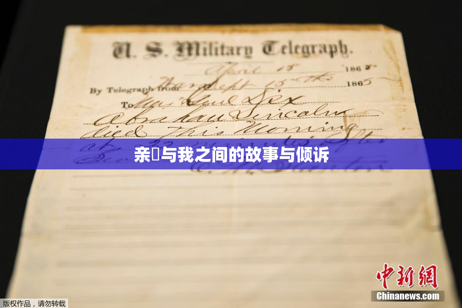 亲妺与我之间的故事与倾诉