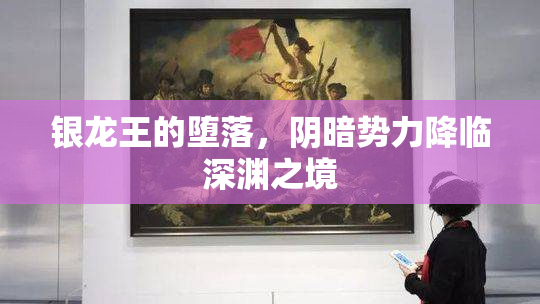 银龙王的堕落，阴暗势力降临深渊之境