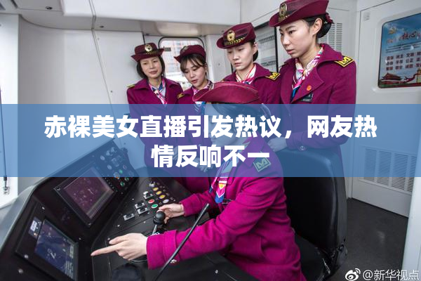 赤裸美女直播引发热议，网友热情反响不一